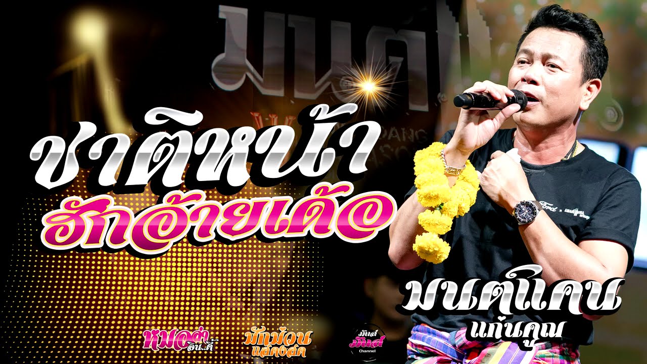 รวมเต้ยฟังปีไหม่💥 ฮุ้บ่ว่าคิดฮอด/กุหลาบแดง/รอปาฎิหาริย์ (Audio)#มนต์แคนแก่นคูน แสดงสด