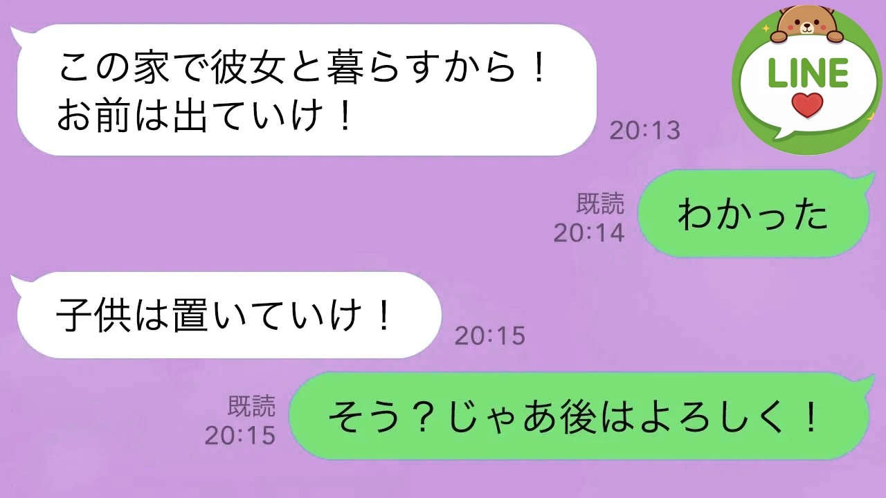 【LINE】浮気して私を追い出す夫「子供は置いていけ！」私「わかった、後はよろしく」→結果ｗｗ【スカッとする話】