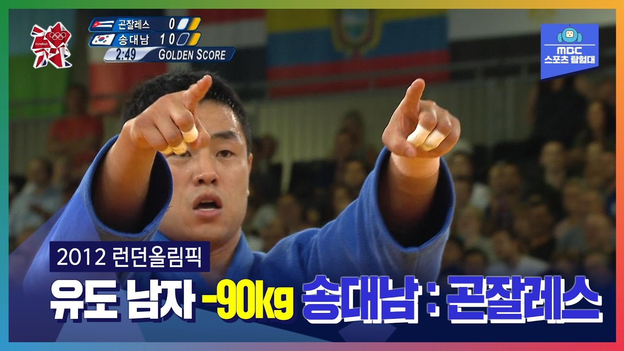 33세 유도선수의 마지막 땀방울ㅣ올림픽은 MBCㅣ2012 런던올림픽 유도 남자 –90kg 송대남 : 곤잘레스