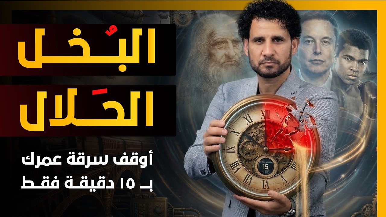 البخل الحلال: أوقف سرقة عمرك الآن! ١٥ دقيقة فقط غيّرت إيلون ماسك ومحمد علي ودافنشي 🔥