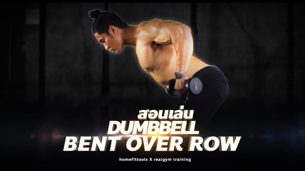 Dumbbell Bent Over Row วิธีเล่น สอนเล่นดัมเบล แนะนำท่าออกกำลังกาย - โดยโค้ชออตโต้