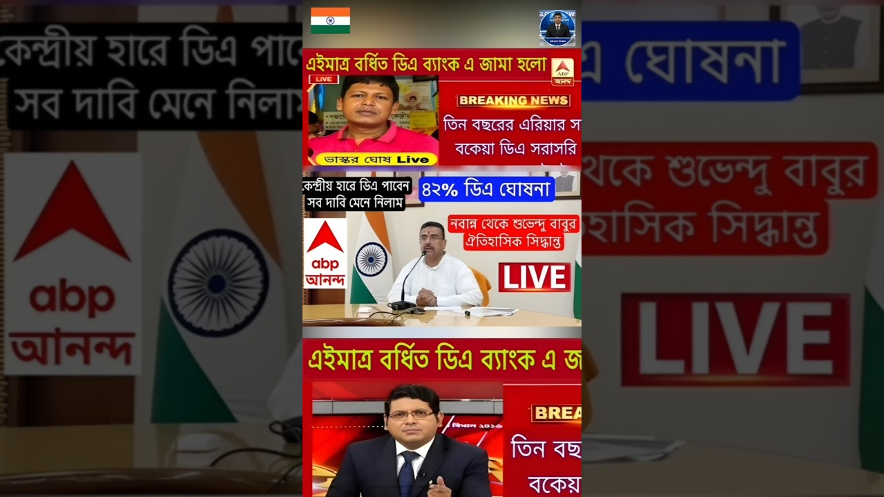 DA news today West Bengal | WB DA latest update news | WB DA news today 25% da arrear news #shorts