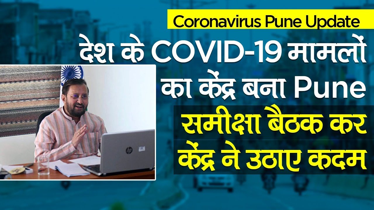 COVID-19 News: Pune बना देश के Coronavirus Cases का Hotspot, बैठक कर केंद्र ने उठाए कदम