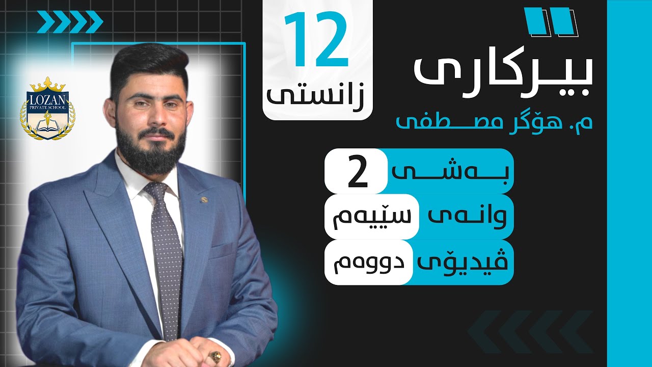 بیرکاری پۆلی 12 زانستی بەشی 2 وانەی 3 birkary poli 12 zansty bashy 2 wanay 3 ڤیدیۆی 2