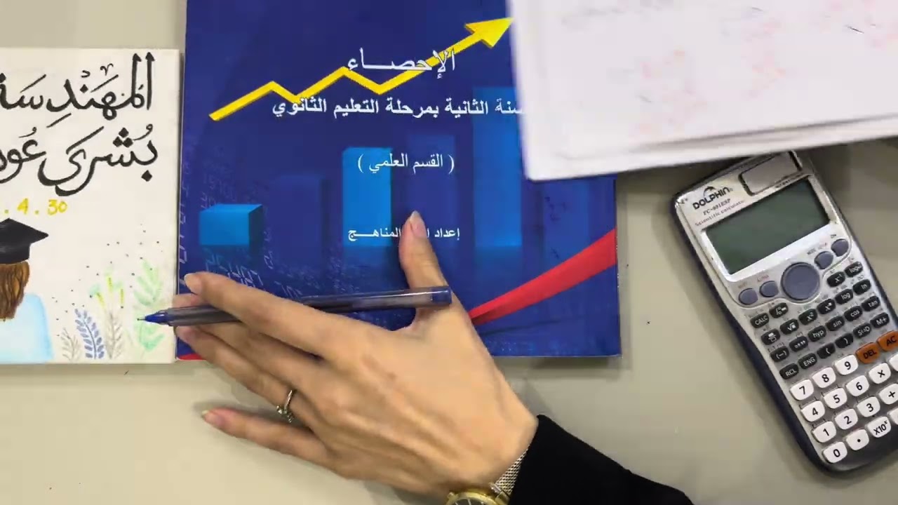 فيديو 23 ‏إحصاء للصف الثاني ثانوي/حل تمارين الباب الرابع