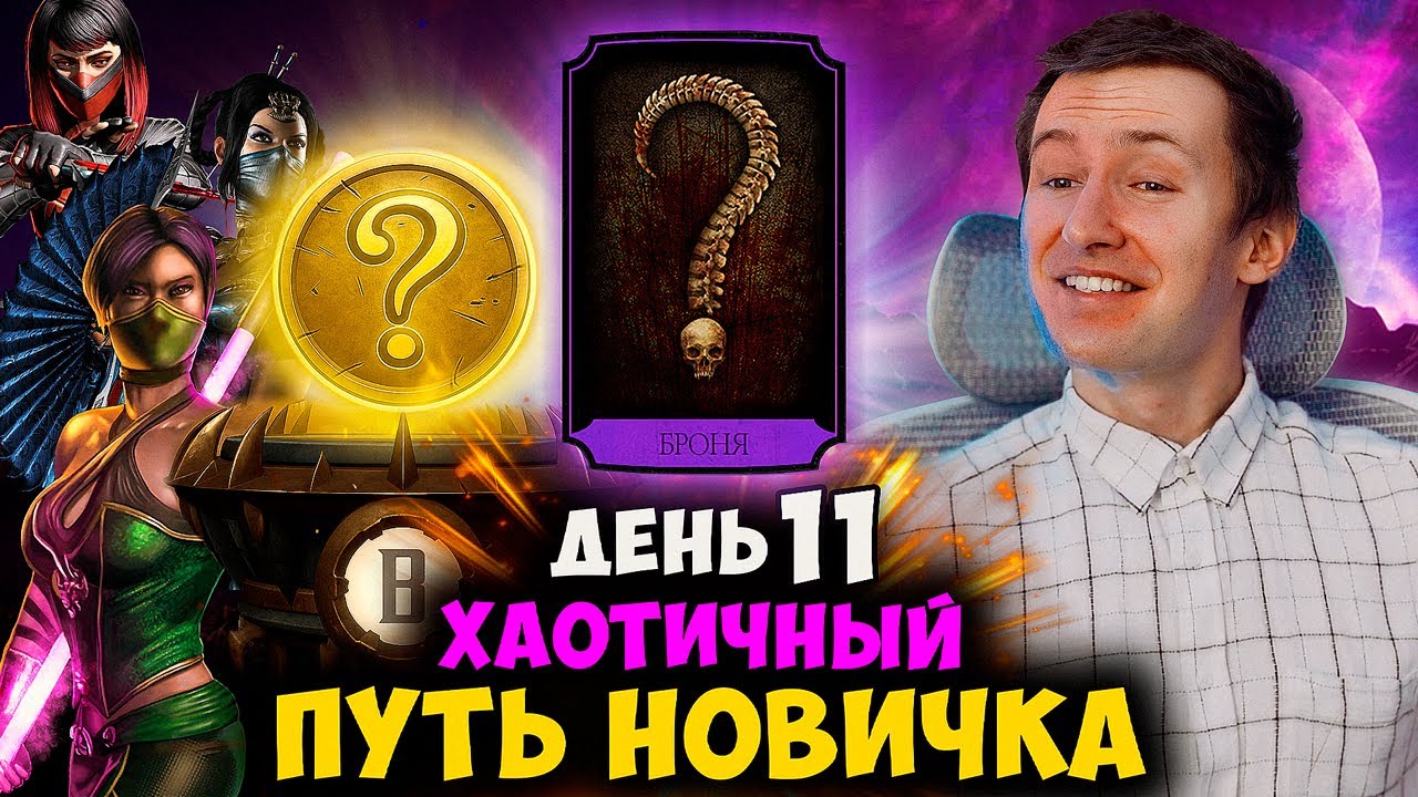 ПРОШЕЛ ВЫСОКУЮ СЛОЖНОСТЬ КРИПТЫ И ПОЛУЧИЛ МОЩНЫЙ ЭПИК! 33 БОЙ БАШНИ ВРЕМЕНИ! ПУТЬ НОВИЧКА ХАОТИК #11