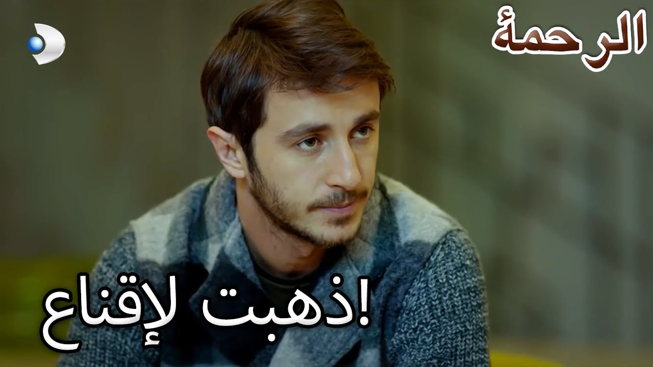 ذهب عاطف لإقناع دنيز! - الرحمة الفصل 80