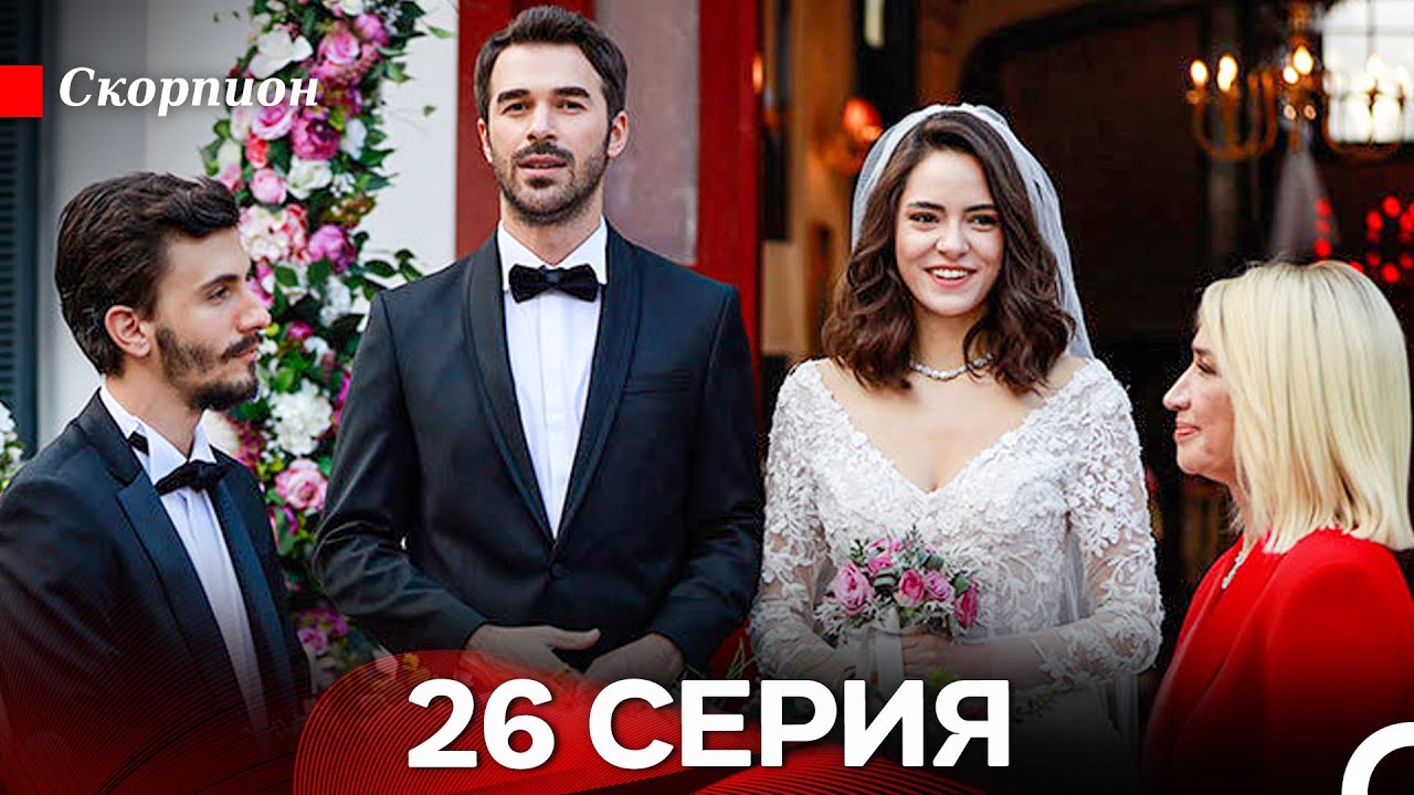 Скорпион 26 Серия (Русский Дубляж) (ФИНАЛ) FULL HD