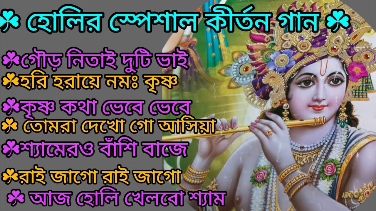 শ্রীকৃষ্ণের হোলির গান 🙏🌿 আজ হোলি খেলবো শ্যাম 🙏🌿 শ্যামেরও বাঁশি বাজে🙏🌿 kritan🙏🌿@RadhaKrishna-u2g3q 