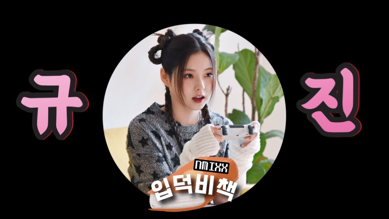 [엔믹스] 막내 규진이 입덕 모먼트-엔믹스 입덕비책
