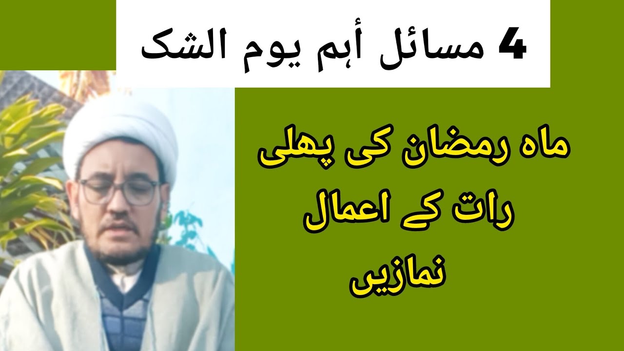 یوم الشک کے حوالہ سے چهار أهم مسائل/ هر رات پڑھنے کی نماز کا طریقه