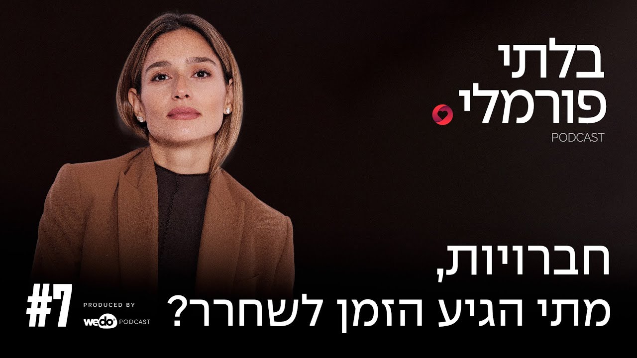 חברויות, מתי הגיע הזמן לשחרר? | פרק #7 