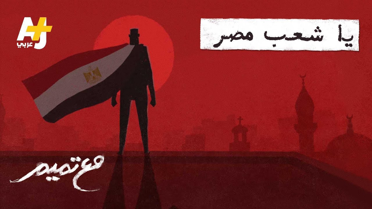 مع تميم | يا شعب مصر