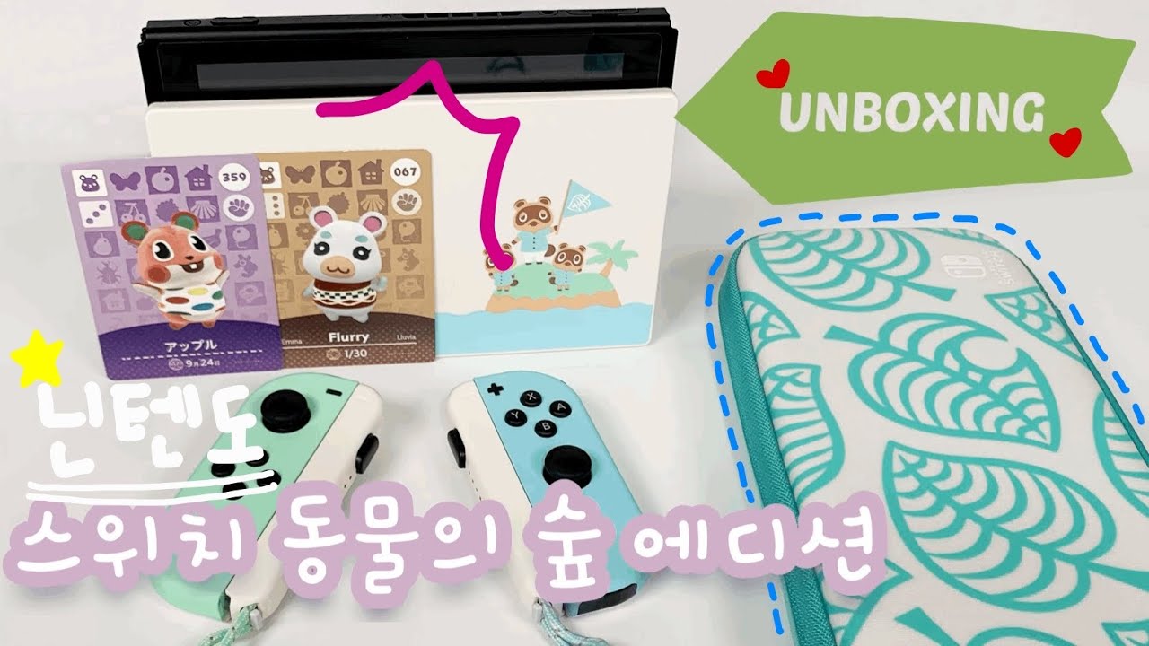 [ENG SUB] [ 모동숲 ] 닌텐도 스위치 모동숲 에디션 개봉기!!🥰에디션 파우치 언박싱!! AnimalCrossing NintendoSwitch ⭐️#UNBOXING⭐️