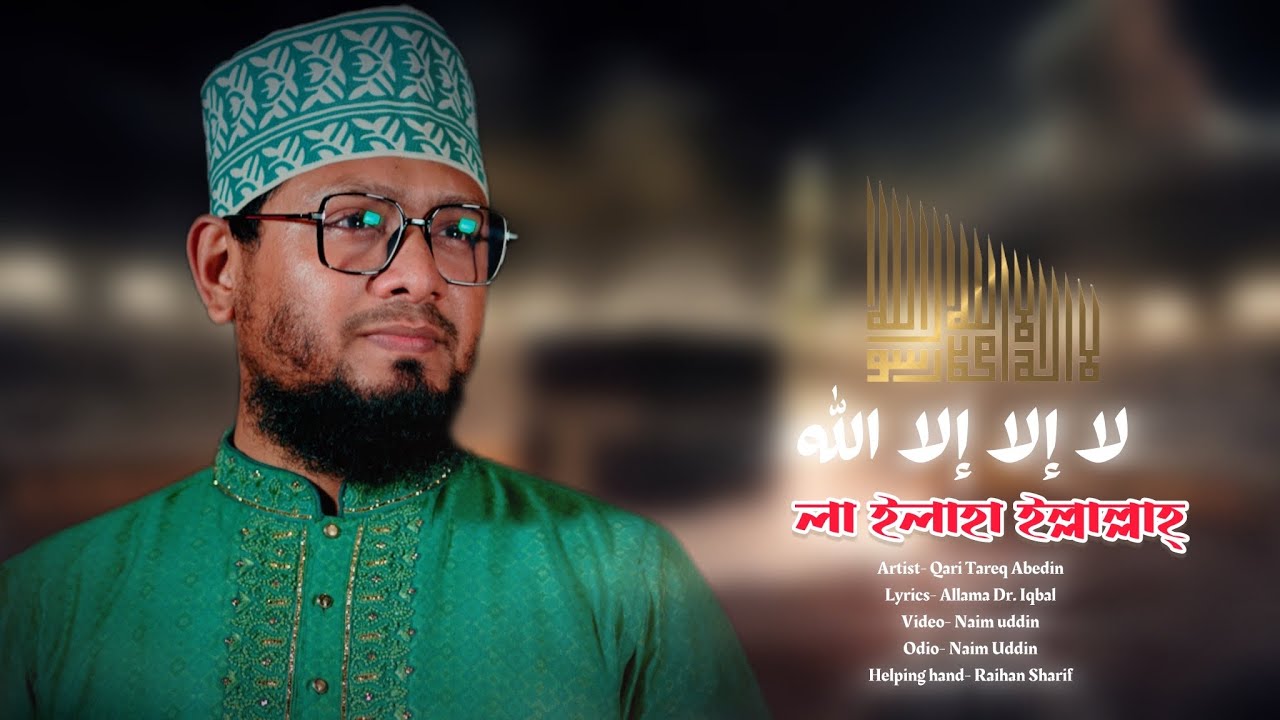 Hamde Elahi | লা ইলাহা ইল্লাল্লাহ | La ilaha illallah | Tareq Abedin | Allaho | Kalema |
