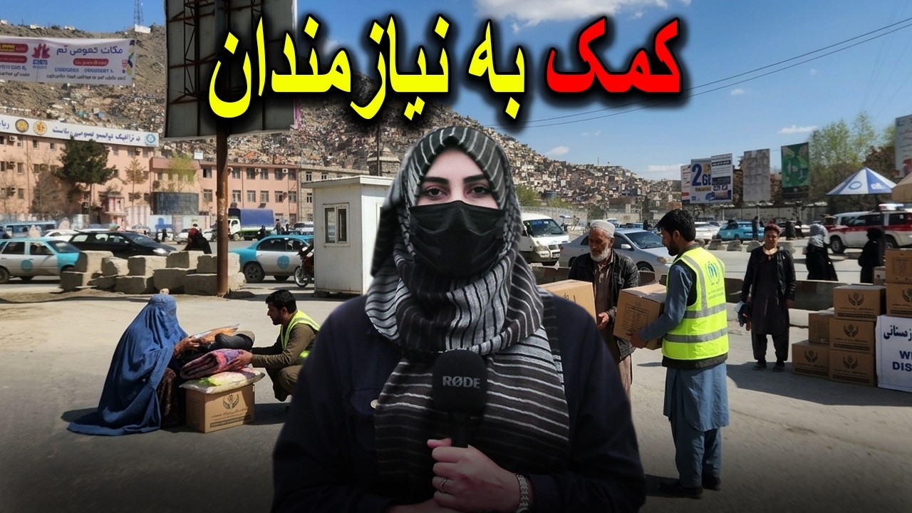 کمک به نیازمندان 