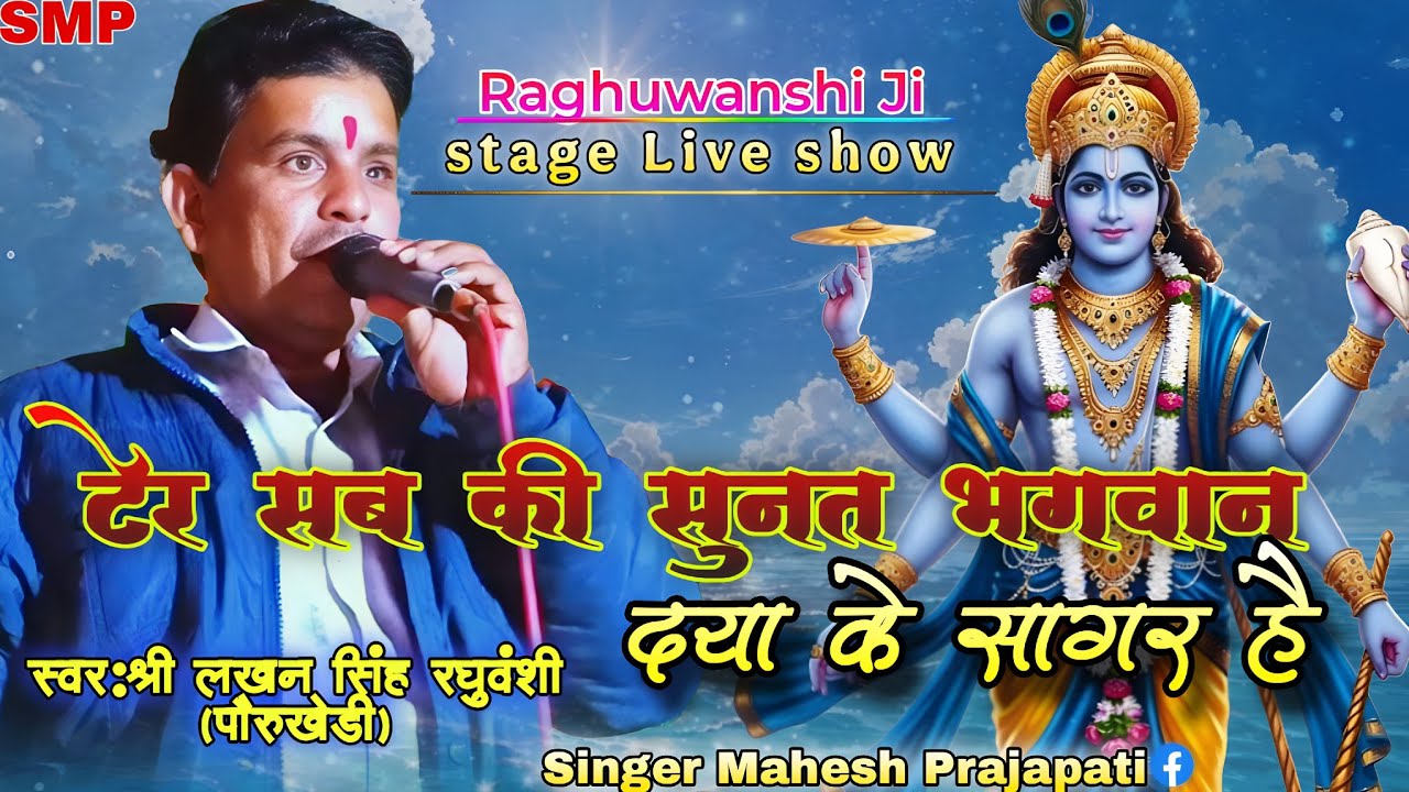 टेर सब की सुनत भगवान दया के सागर हैं//ter sab ki sunat Bhagwan//#bhajan Lakhan Raghuvanshi ji
