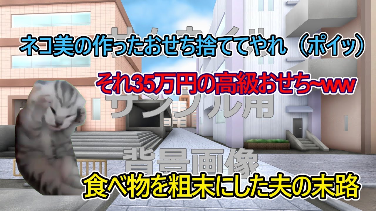 【猫ミーム】ネコ美の作ったおせち捨ててやれ（ポイッ）それ35万の高級おせち~ww食べ物を粗末にした夫の末路【スカッと】