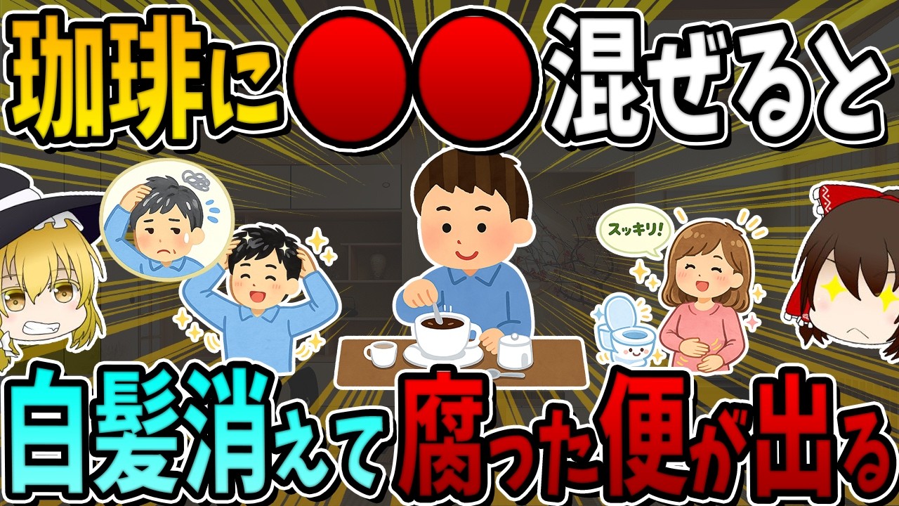 珈琲に○○を混ぜると、白髪と消えて腐った便がでます