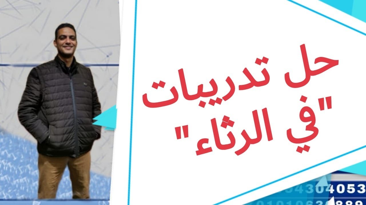 حل تدريبات في الرثاء للصف الأول الثانوي الفني