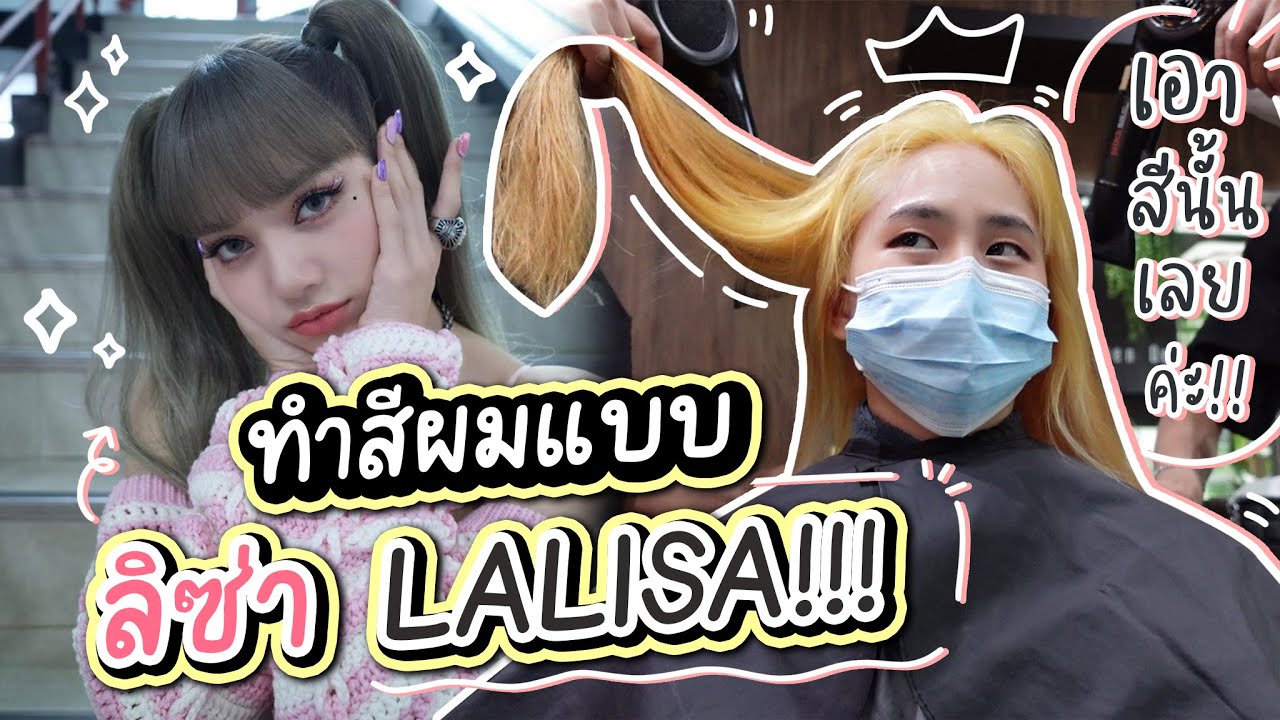 ย้อมผมแบบ ลิซ่า LALISA BLACKPINK !! ไม่ต้องไปไกลถึงเกาหลี | PetchZ