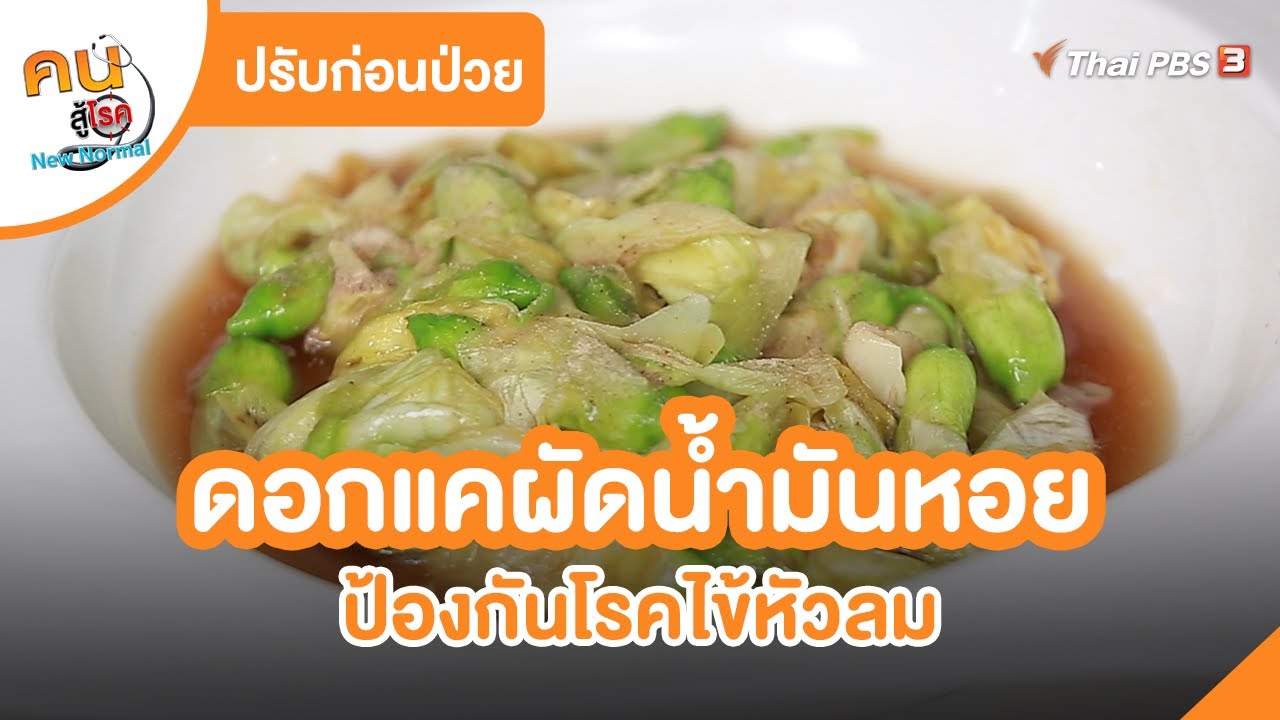 ดอกแคผัดน้ำมันหอย | ปรับก่อนป่วย | คนสู้โรค