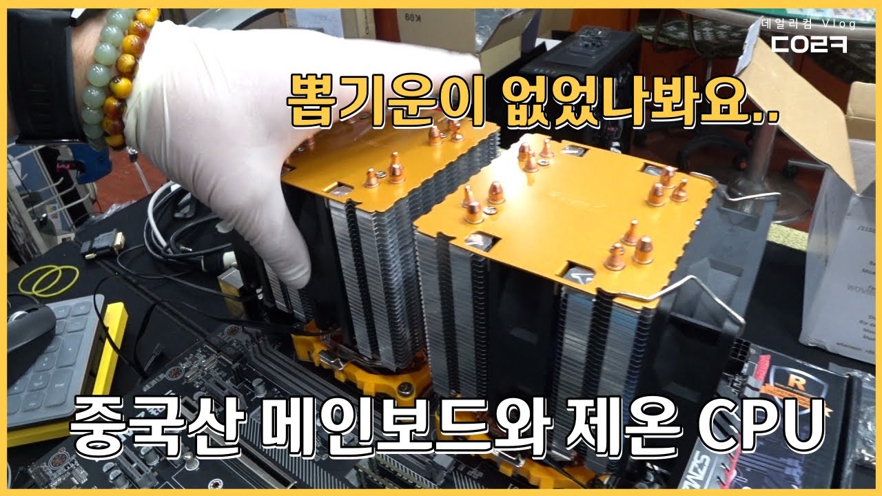 녹스 프로그램 창도 많이 띄우게 중국산 메인보드와 제온 CPU로 구성을 하셨다는데.. | 제온 E5-2680 | 컴퓨터 매장 수리 일상
