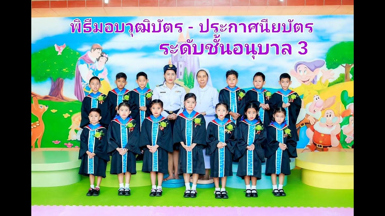 ระดับชั้น อ.3 พิธีมอบวุฒิบัตร - ประกาศนียบัตร #โรงเรียนมารีย์พิทักษ์อุดรธานี#โรงเรียน
