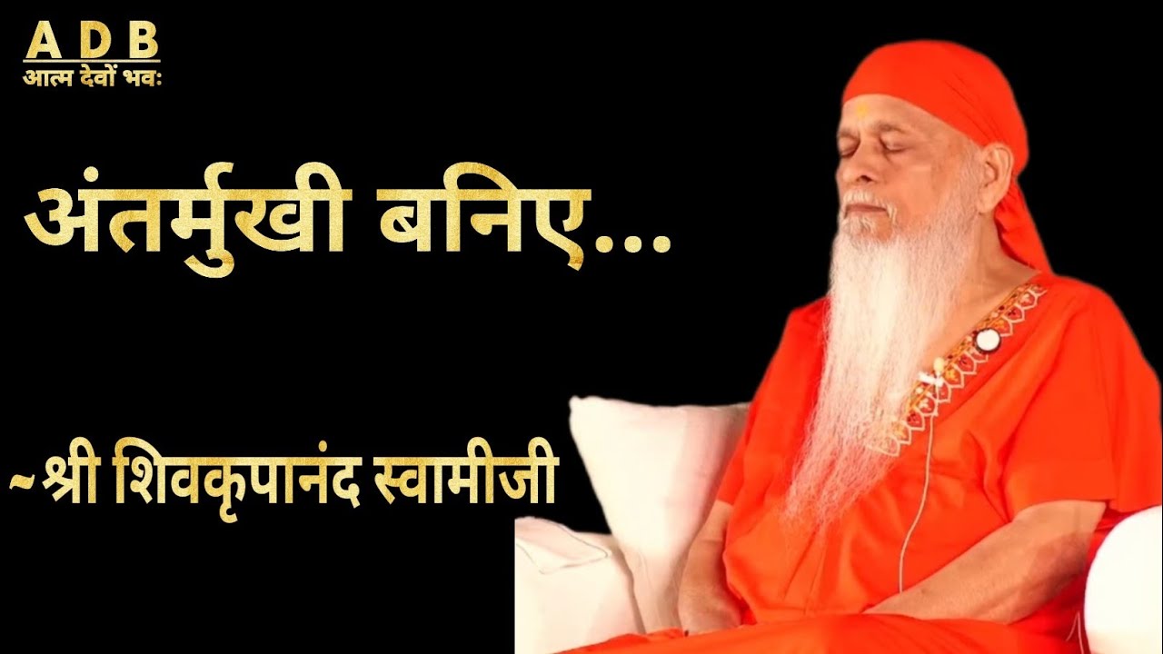 “जितना आप अंतर्मुखी होंयेंगे,उतनी ही आपकी आध्यात्मिक प्रगति होगी”~🌹🙏परम पूज्य शिवकृपानंद स्वामी जी🌹🙏