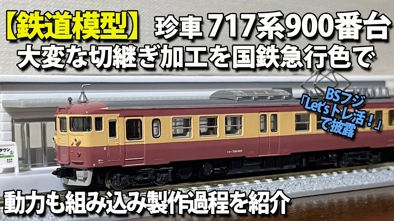 【鉄道模型】急行型に両扉を追加、珍車717系900番台！国鉄急行色で再現。