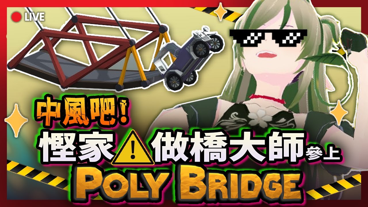 🔴【中風吧】Poly Bridge 3 ⚠️ “Engineering Genius” Kira 做橋大師 降臨 🛠️💥｜Kiradol Vine｜#歡迎初見 #指點迷津