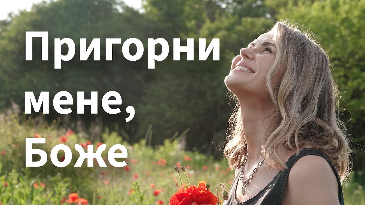 Пригорни мене, Боже