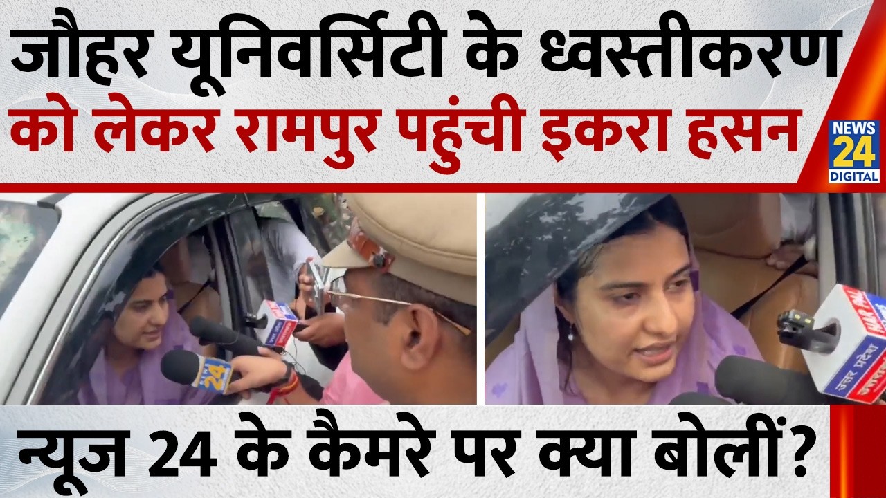 SP MP Iqra Hasan reaches Rampur over Jauhar University demolition; what did she say to News 24's ...