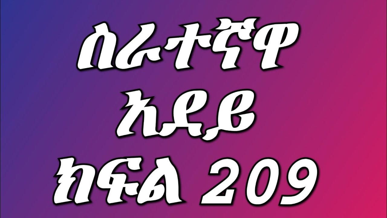 ሰራተኛዋ አደይ( ክፍል 209) ዶክተሩ ከአደይ ጋር አብረው አደሩ አልጋ ተጋሩ ዴቭ እጅጉን ተናደዴ ፍቅር ደስ አላት 💔💔💔😭😭😭