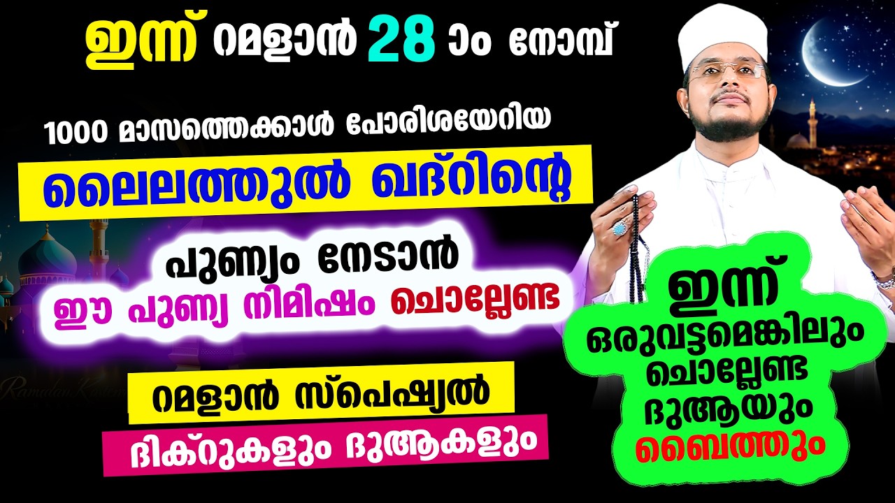 ഇന്ന് റമളാന്‍ 28 ആം രാവ്! ഇന്നത്തെ രാത്രി ചൊല്ലേണ്ട റമളാന്‍ സ്പെഷ്യല്‍ മജ്‌ലിസ്