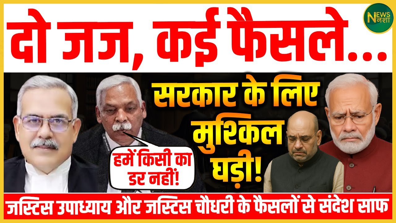 जब जज बोले बेखौफ़! न्याय की आवाज़ से सत्ता में हलचल! | NewsNasha
