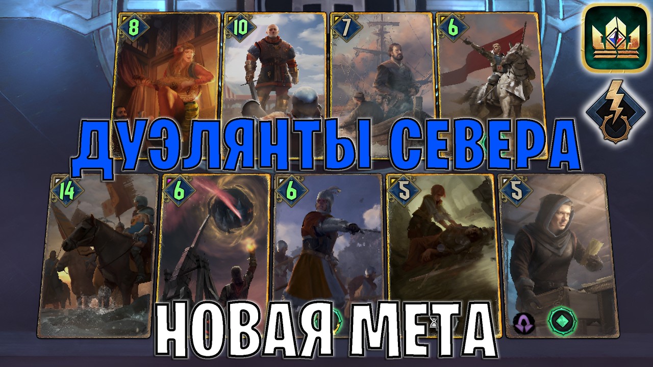 GWENT | ДУЭЛЯНТЫ СЕВЕРА &mdash; ДЕКБАФФ ДЕВОУШЕН / NR (Побуждение к действию) &mdash; гайд Гвинт 14.5