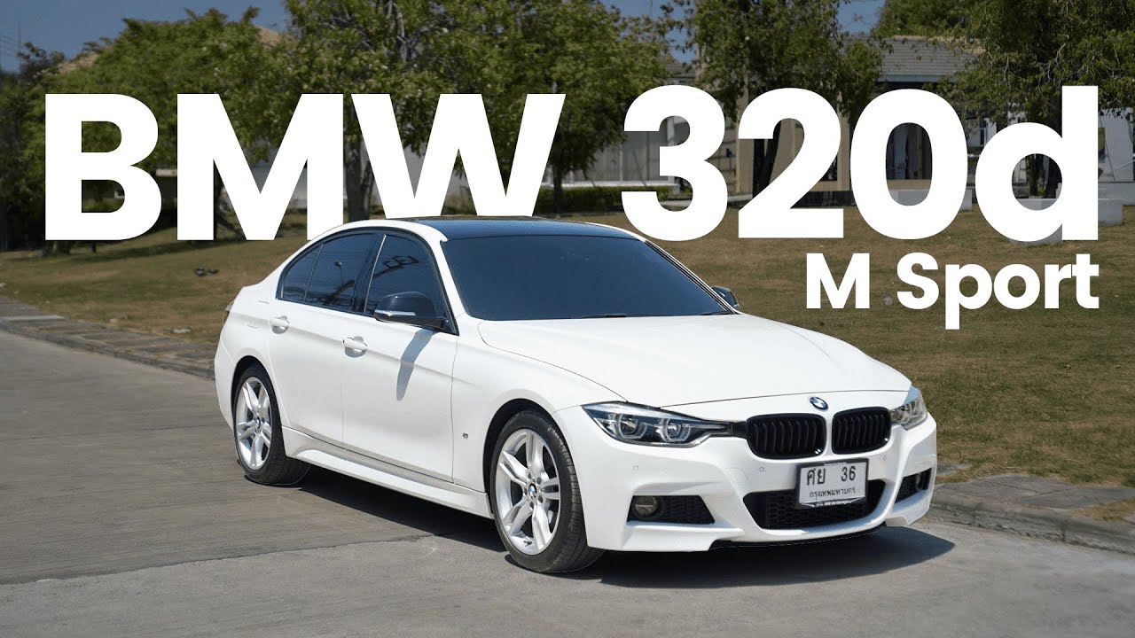 BMW 320d M sport LCI F30 ทำไม ดีเซลรุ่นนี้ถึงน่าใช้ ? l หน้าตาดี ช่วงล่างแน่น กดเป็นมา