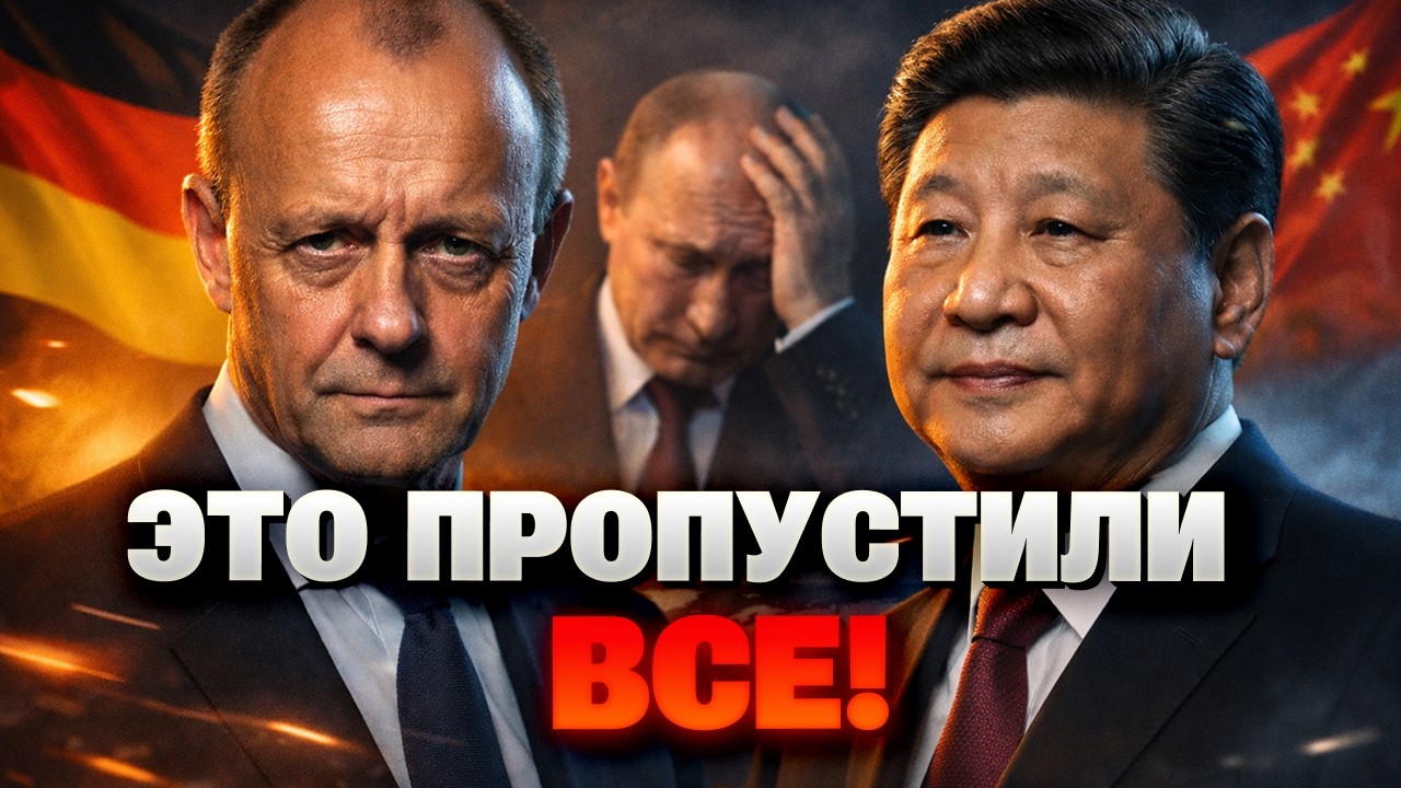 Кремль ДРОЖИТ! Мерц прибыл В КИТАЙ — послушайте, что он ПОПРОСИЛ для Украины! Это изменит ХОД ВОЙНЫ?