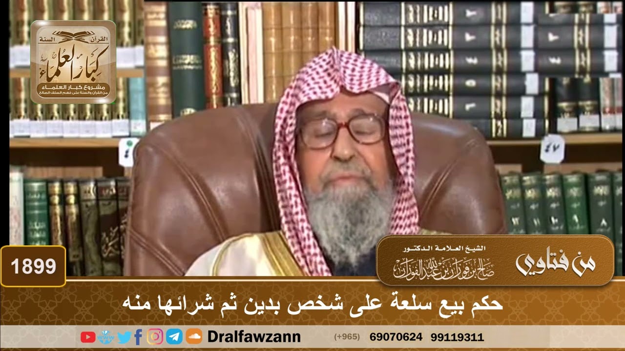 1899 - حكم بيع سلعة على شخص بدين ثم شرائها منه - الشيخ صالح الفوزان