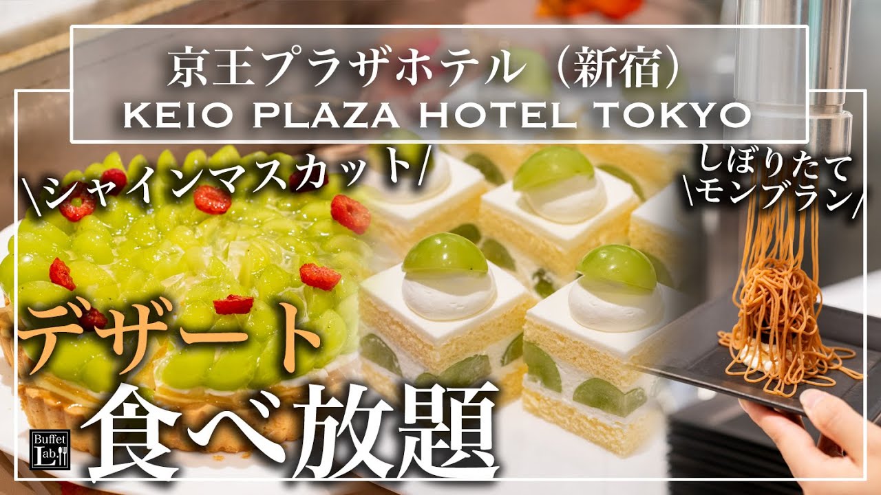 【新宿スイーツ食べ放題】シャインマスカット モンブラン 焼きたてクレープも！京王プラザホテル 秋 デザートバイキング 樹林 SKY PLAZA IBASHO | モチ子の東京ビュッフェラボ