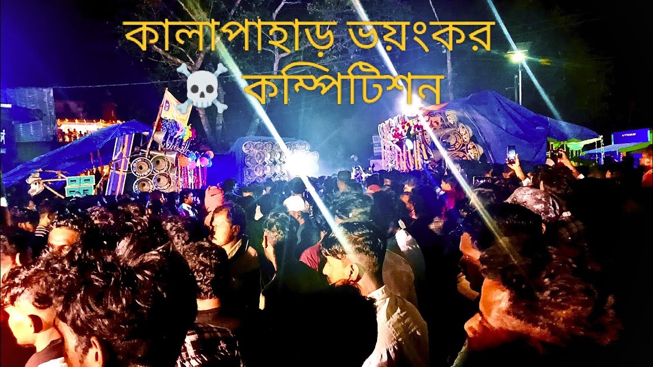 কাল কালাপাহাড় পর্বতপুর ভোলেবাবা সাউন্ড 🥰 সাউন্ড সার্ভিস 😎 বড়মার সাউন্ড 🥰