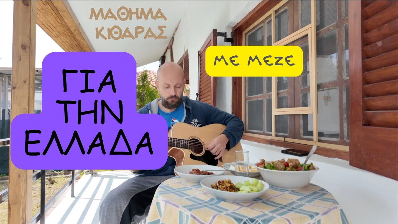Για την Ελλάδα ( Μάλαμας ) - μάθημα κιθάρας + TABS + εξηγήσεις