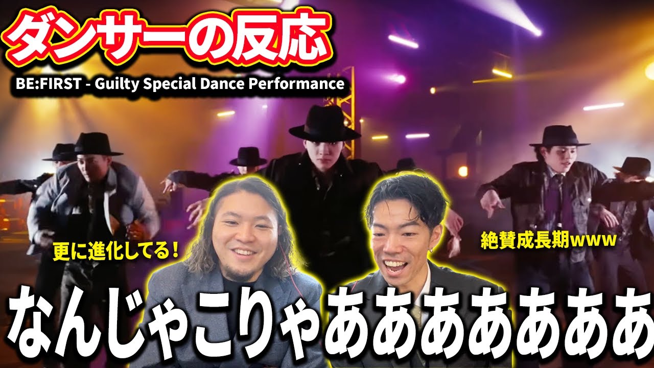 【ダンサーの反応】BE:FIRST - Guilty Special Dance Performance 「ビーファがまじで最近覚醒している件www」