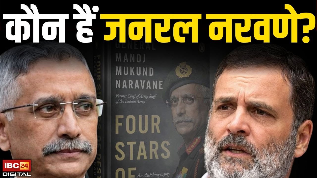 कौन हैं जनरल नरवणे? जिनकी अप्रकाशित किताब से संसद में कटा बवाल | Who is General Naravane? | Doklam