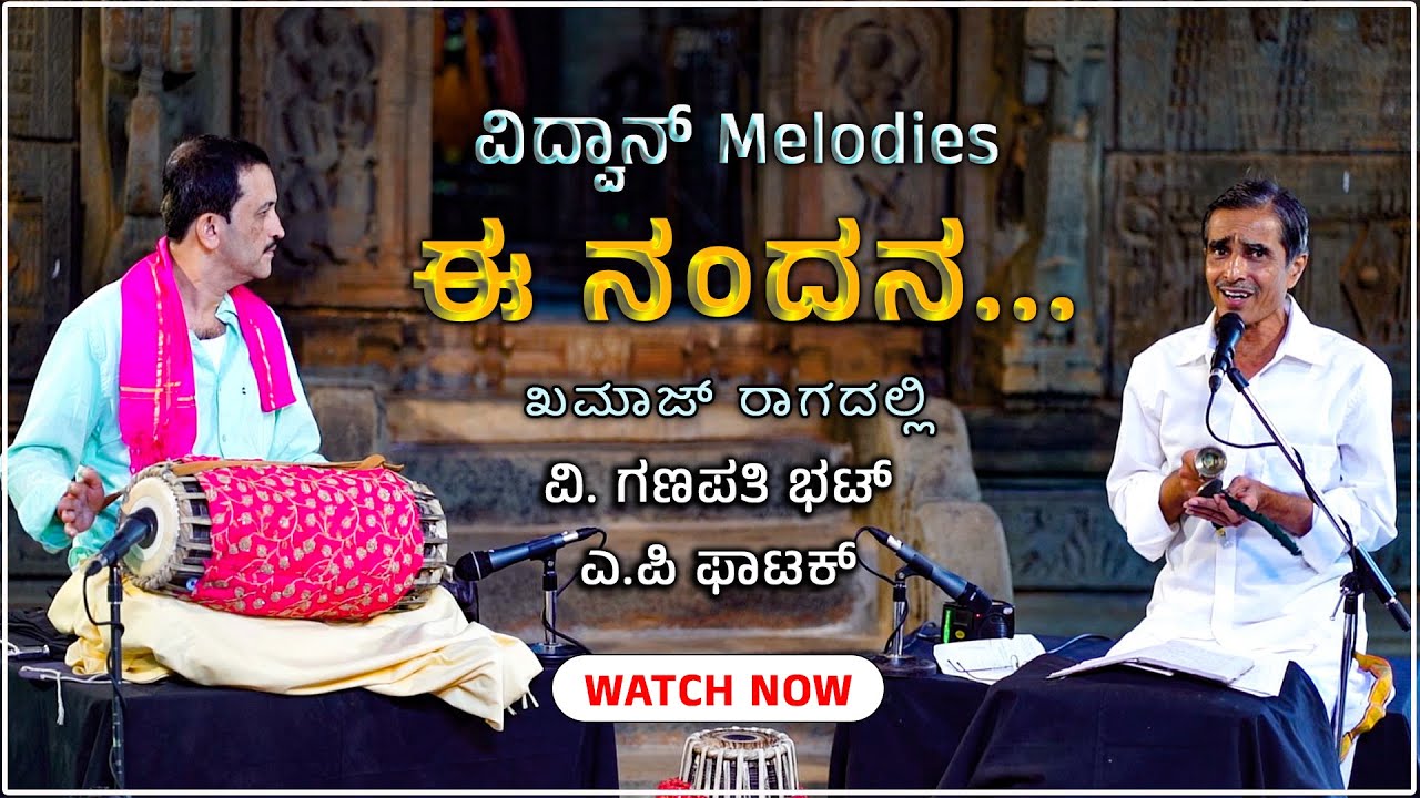 ವಿದ್ವಾನ್ melodies - ಈ ನಂದನ - VIDWAN GANAPATI BHAT - A P PHATAK - Shreeprabha Studio