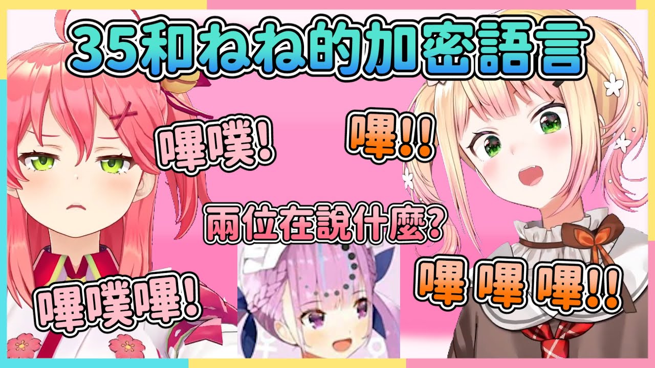 和35前輩一起ねねねねね&像是用未知語言交流的ねね35【Hololive中文】