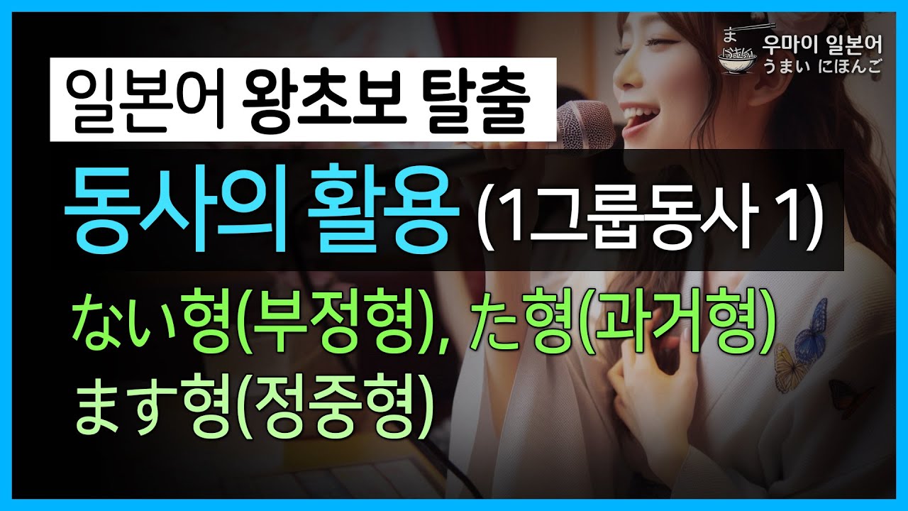 [일본어 왕초보 탈출] 동사의 활용 (1그룹동사(1) ない형, た형, ます형) : #반복해서보고있으면 #일본어가됩니다! #기초일본어 #왕초보일본어 #왕초보일어 056