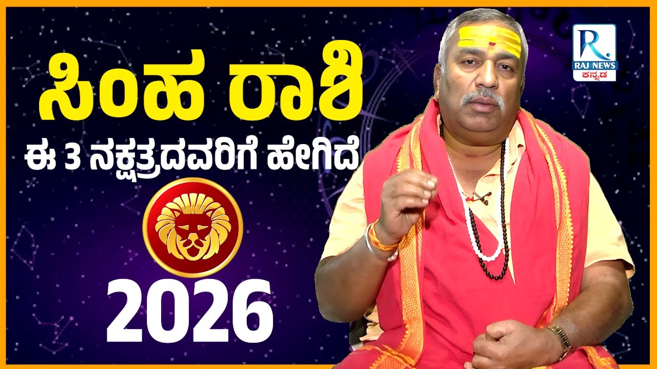 Simha Rashi 2026 | Arjun Rao Guruji | ಸಿಂಹ ರಾಶಿಯ  ಈ 3 ನಕ್ಷತ್ರದವರಿಗೆ ಹೇಗಿದೆ..?