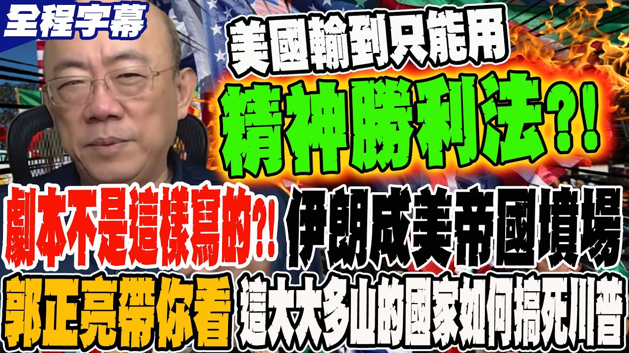 《全程字幕》美伊戰爭劇本不是這樣寫的?!伊朗成美帝國墳場?! 郭正亮帶你看這大大多山的國家如何搞死川普 @郭正亮頻道  @哏傳媒
